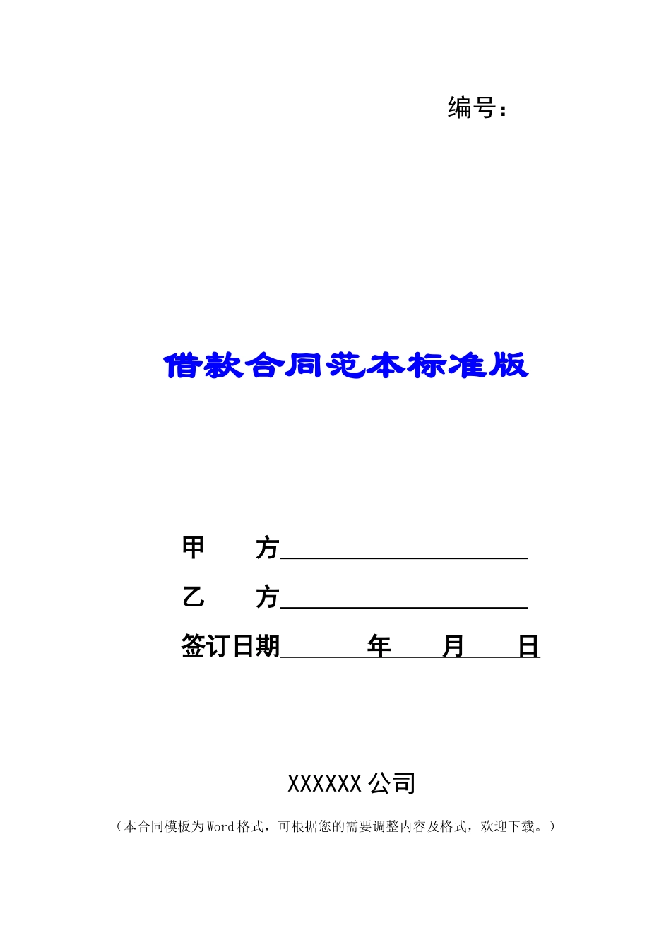 借款合同范本标准版_第1页