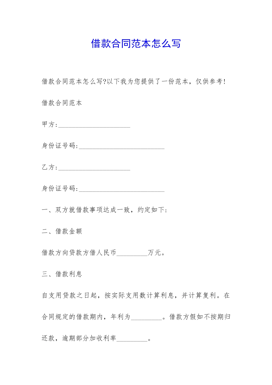 借款合同范本怎么写-_第1页