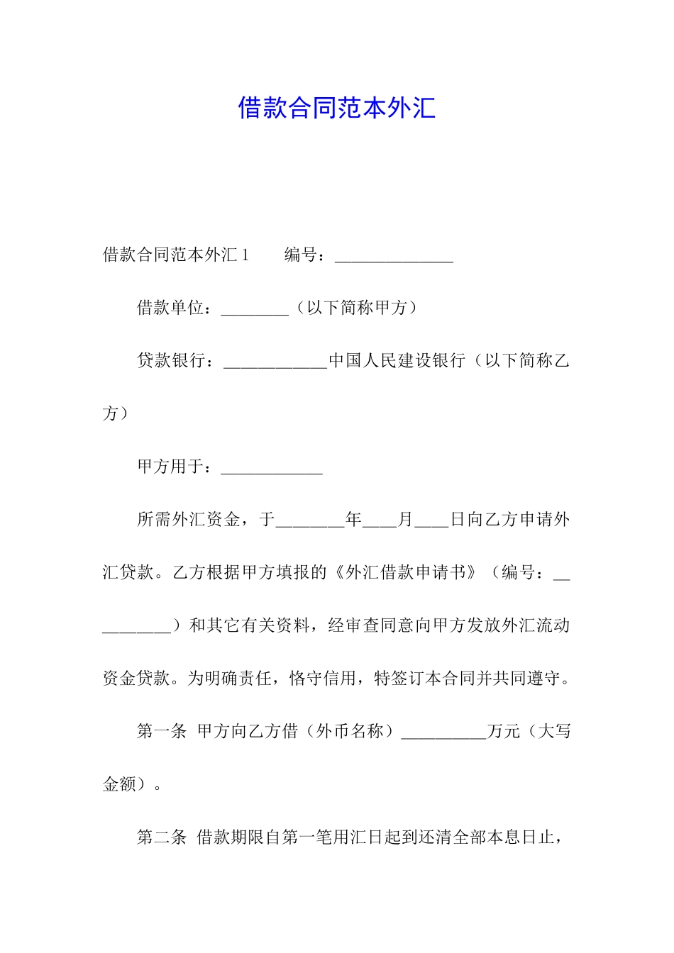 借款合同范本外汇_第1页