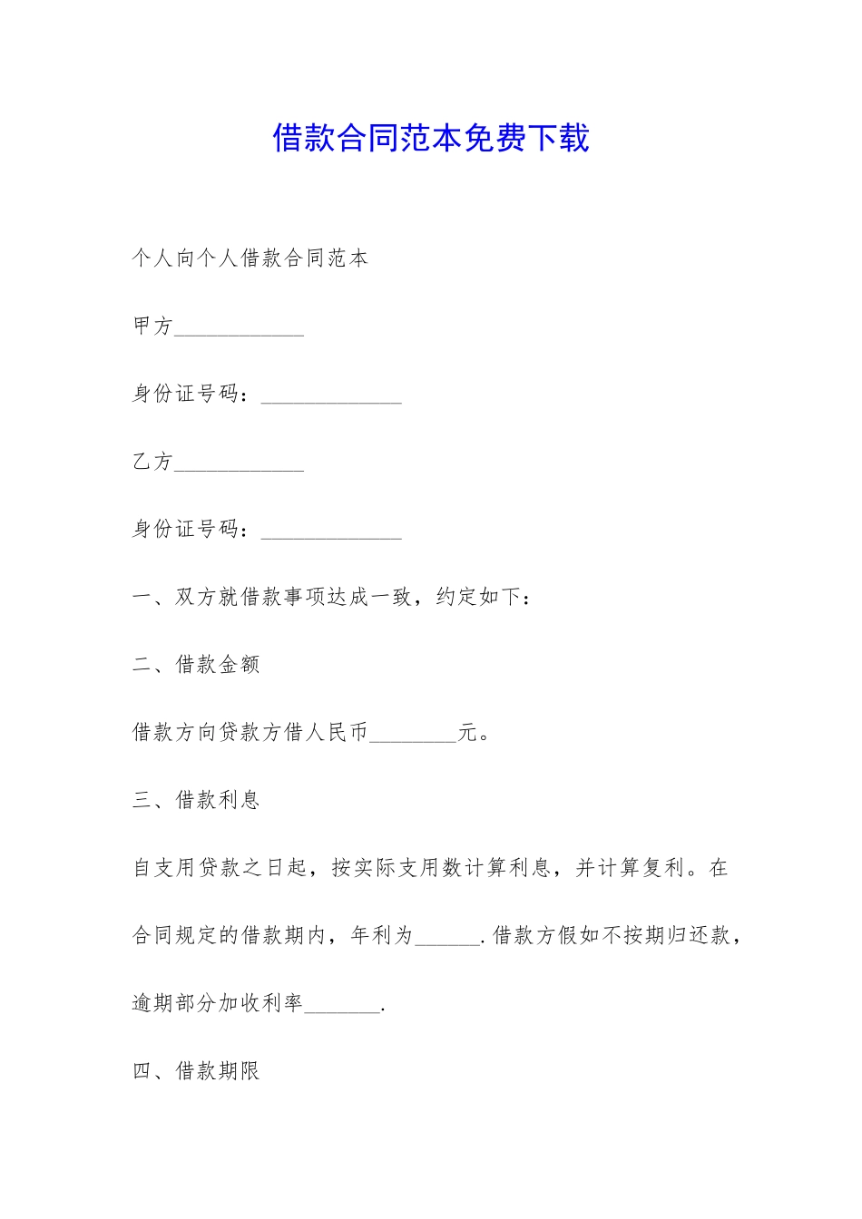 借款合同范本免费下载-_第1页