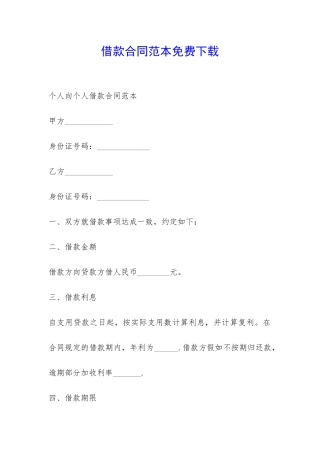 借款合同范本免费下载-