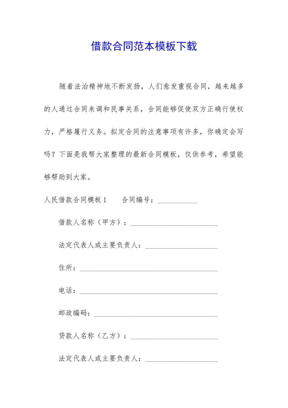 借款合同范本模板下载_第1页