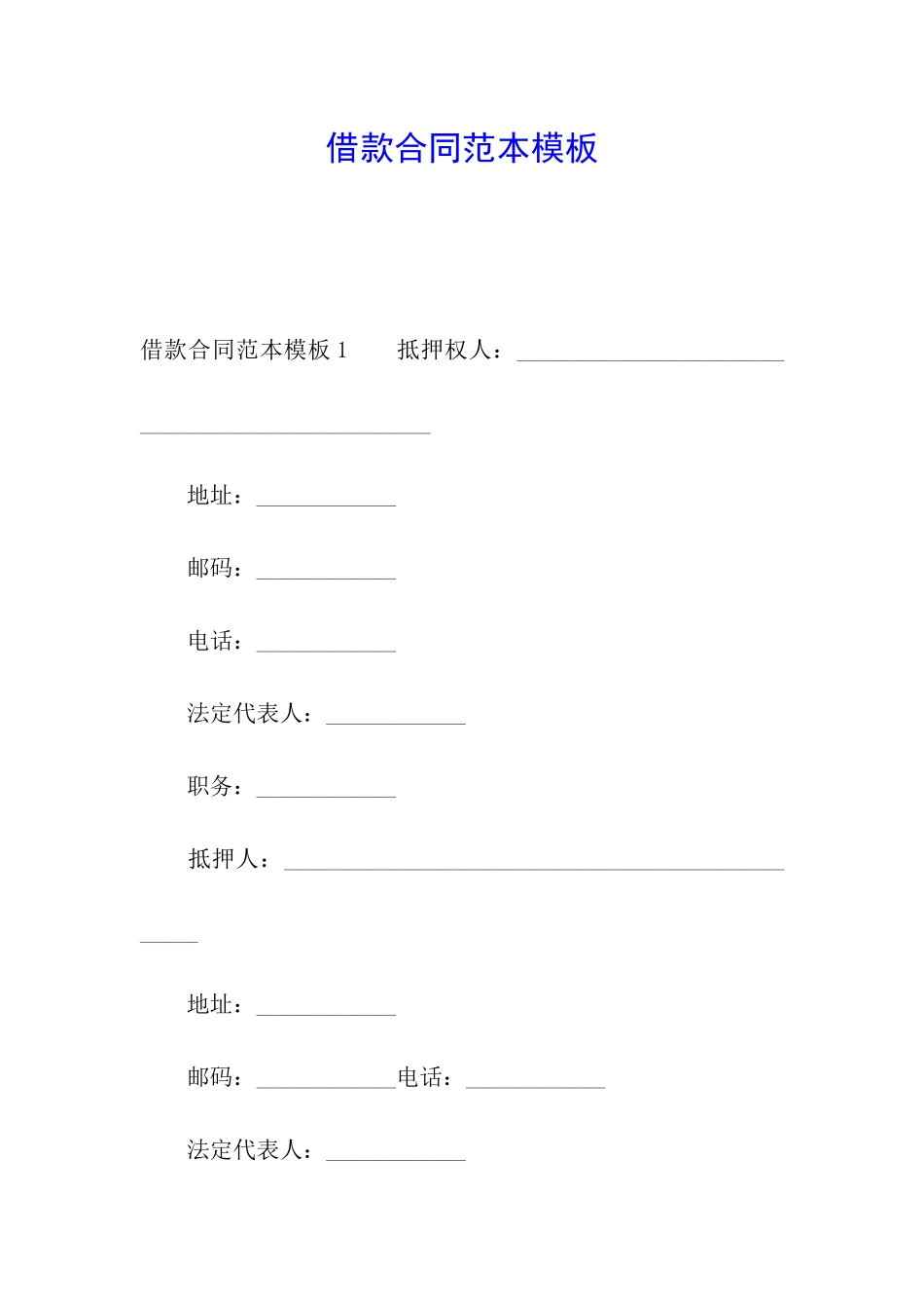 借款合同范本模板_第1页