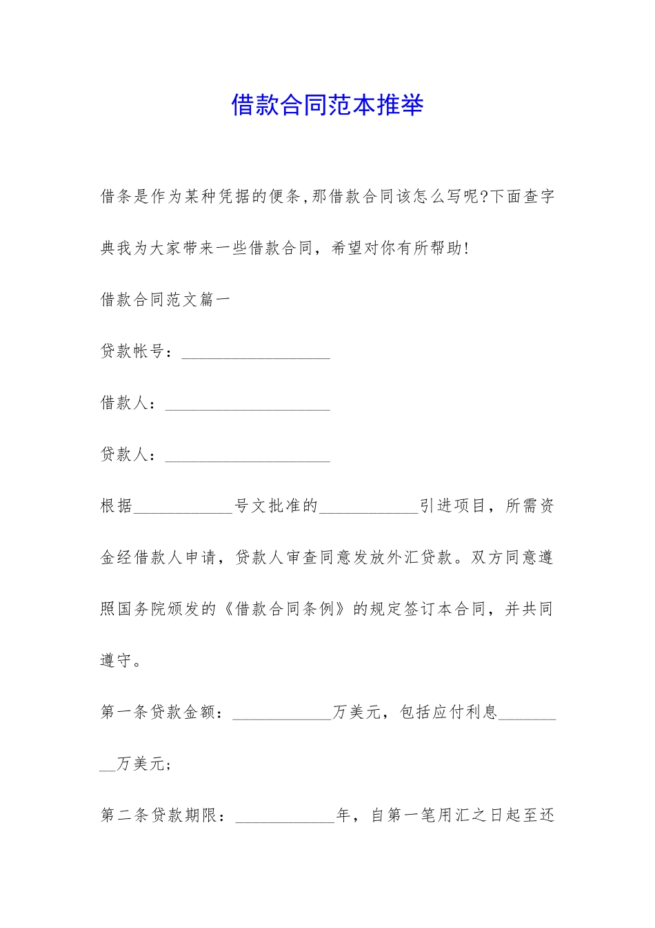 借款合同范本推荐-_第1页