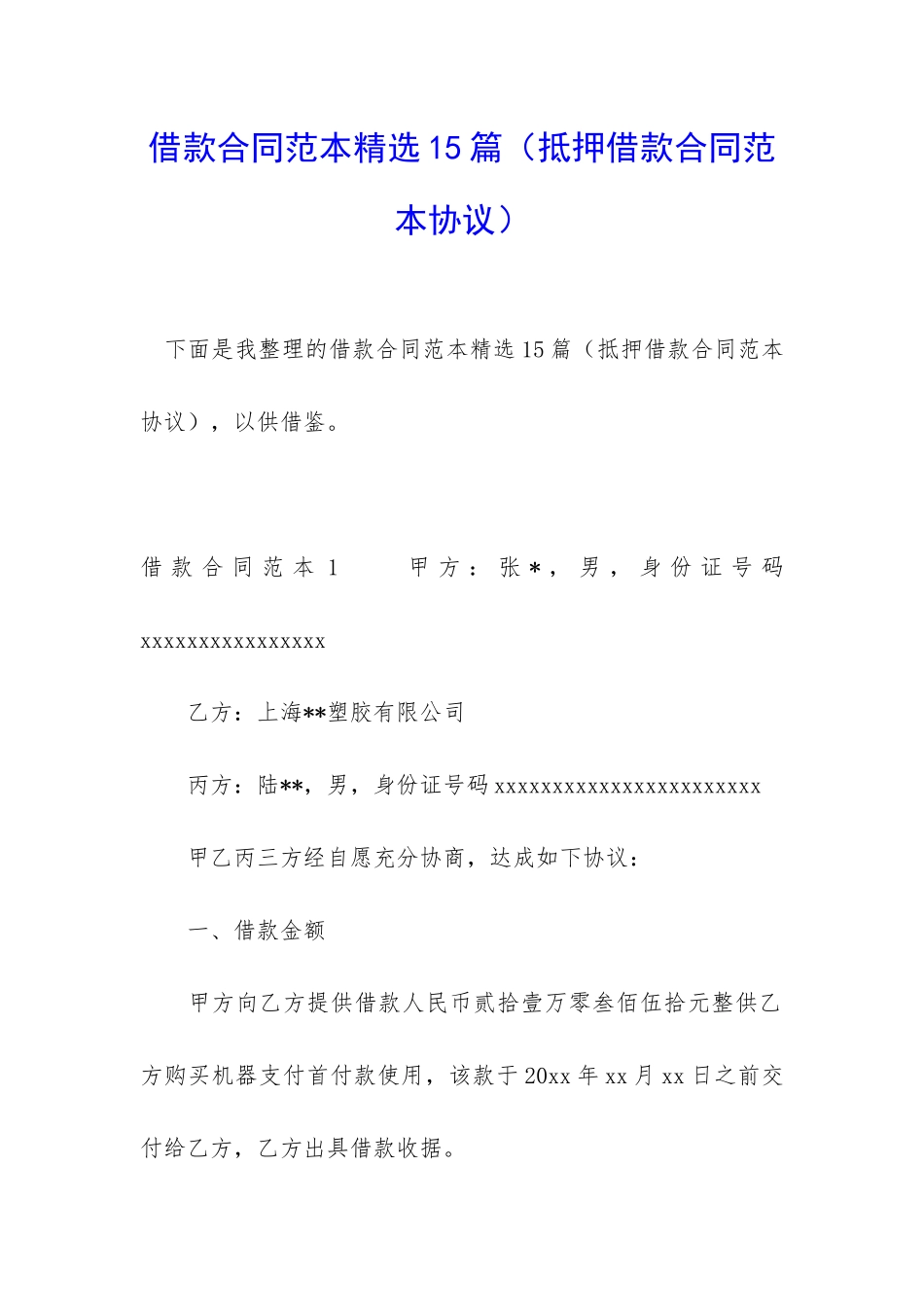 借款合同范本精选15篇_第1页