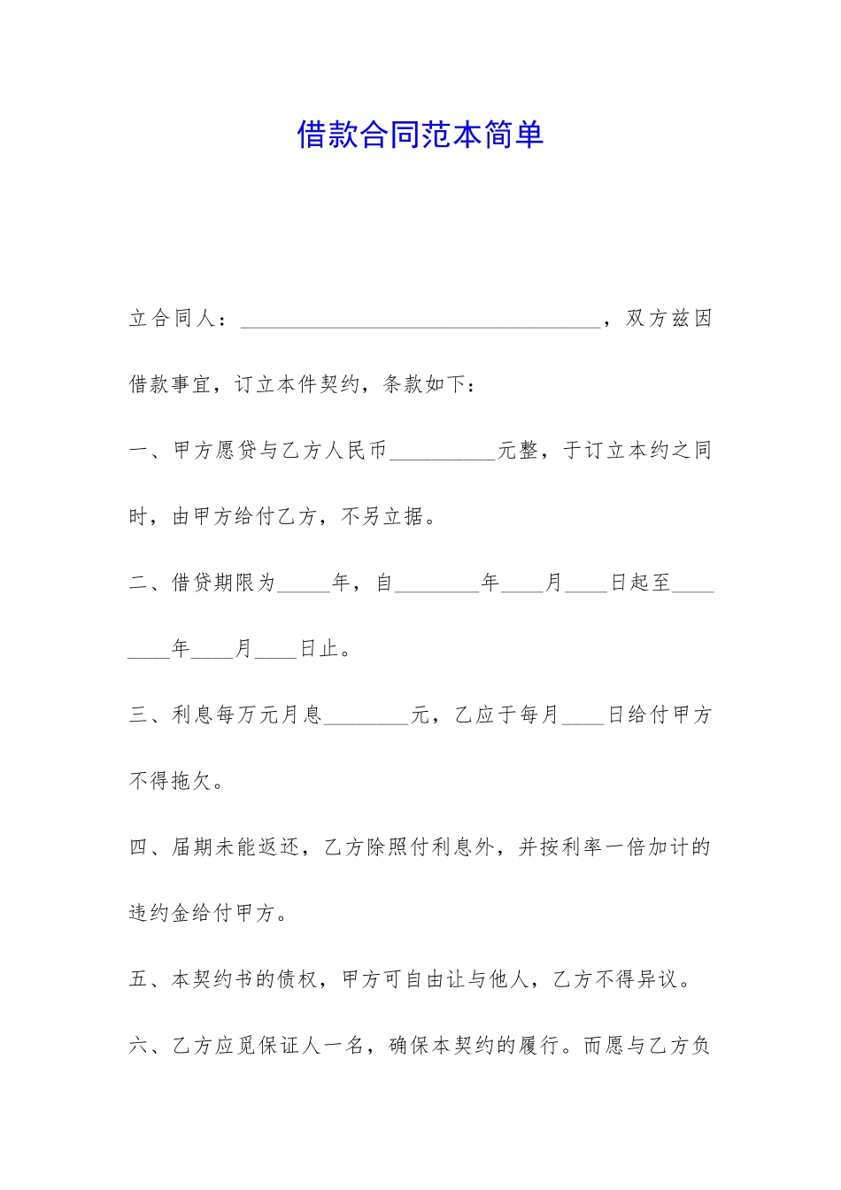 借款合同范本简单-_第1页
