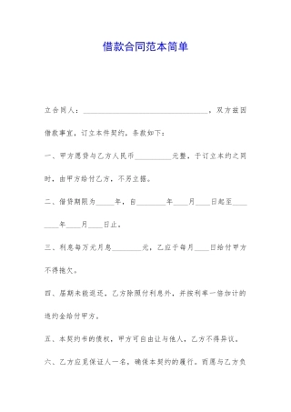 借款合同范本简单-