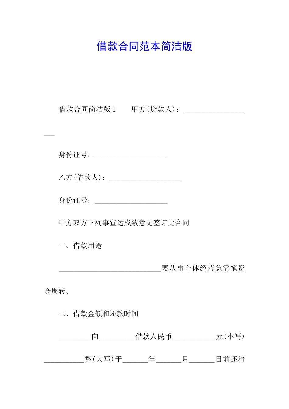 借款合同范本简洁版_第1页