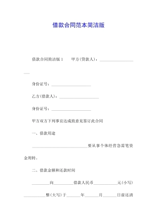 借款合同范本简洁版