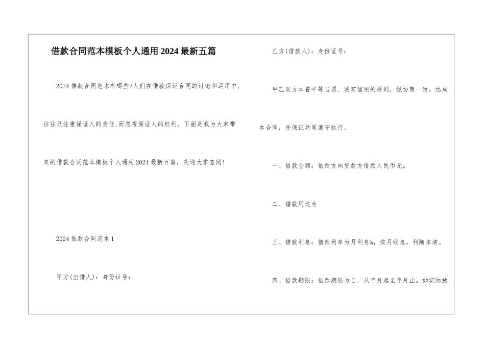 借款合同范本模板个人通用2024最新五篇_第1页
