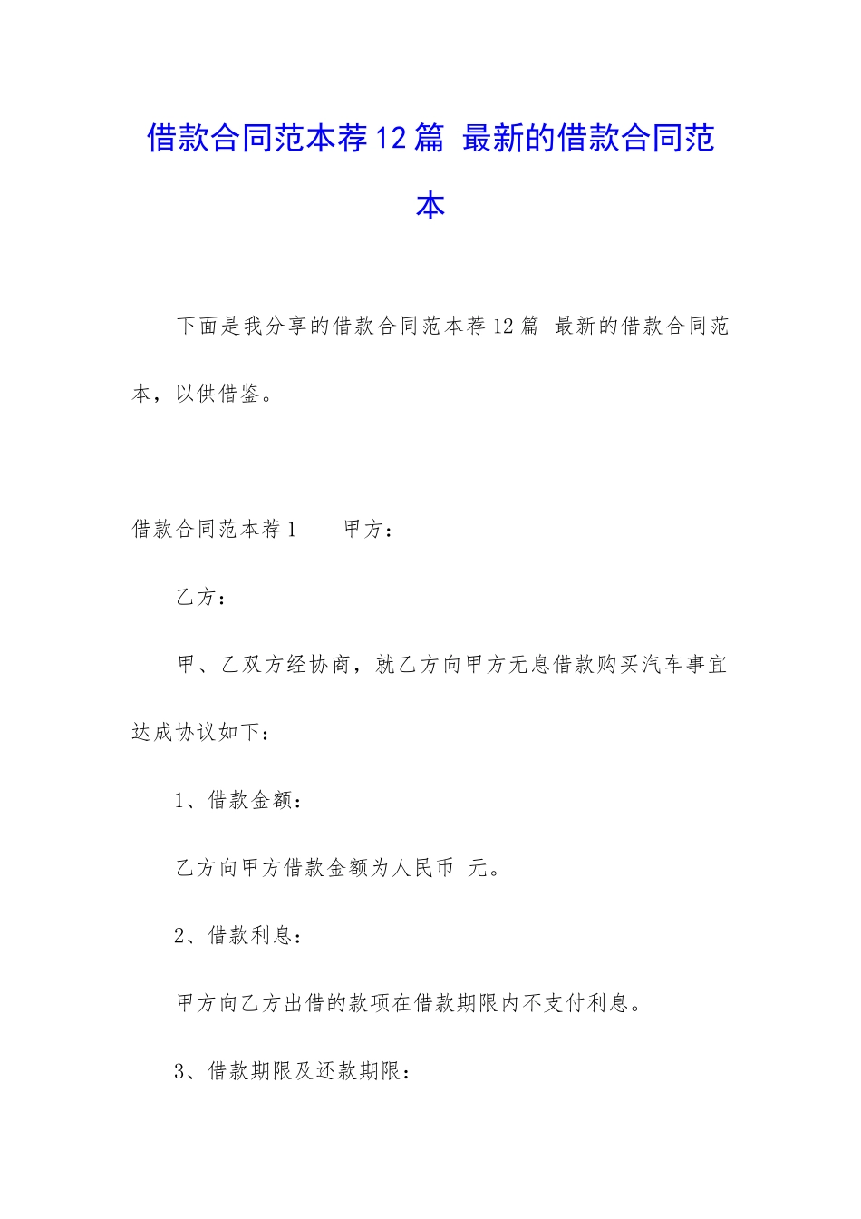 借款合同范本荐12篇-最新的借款合同范本_第1页