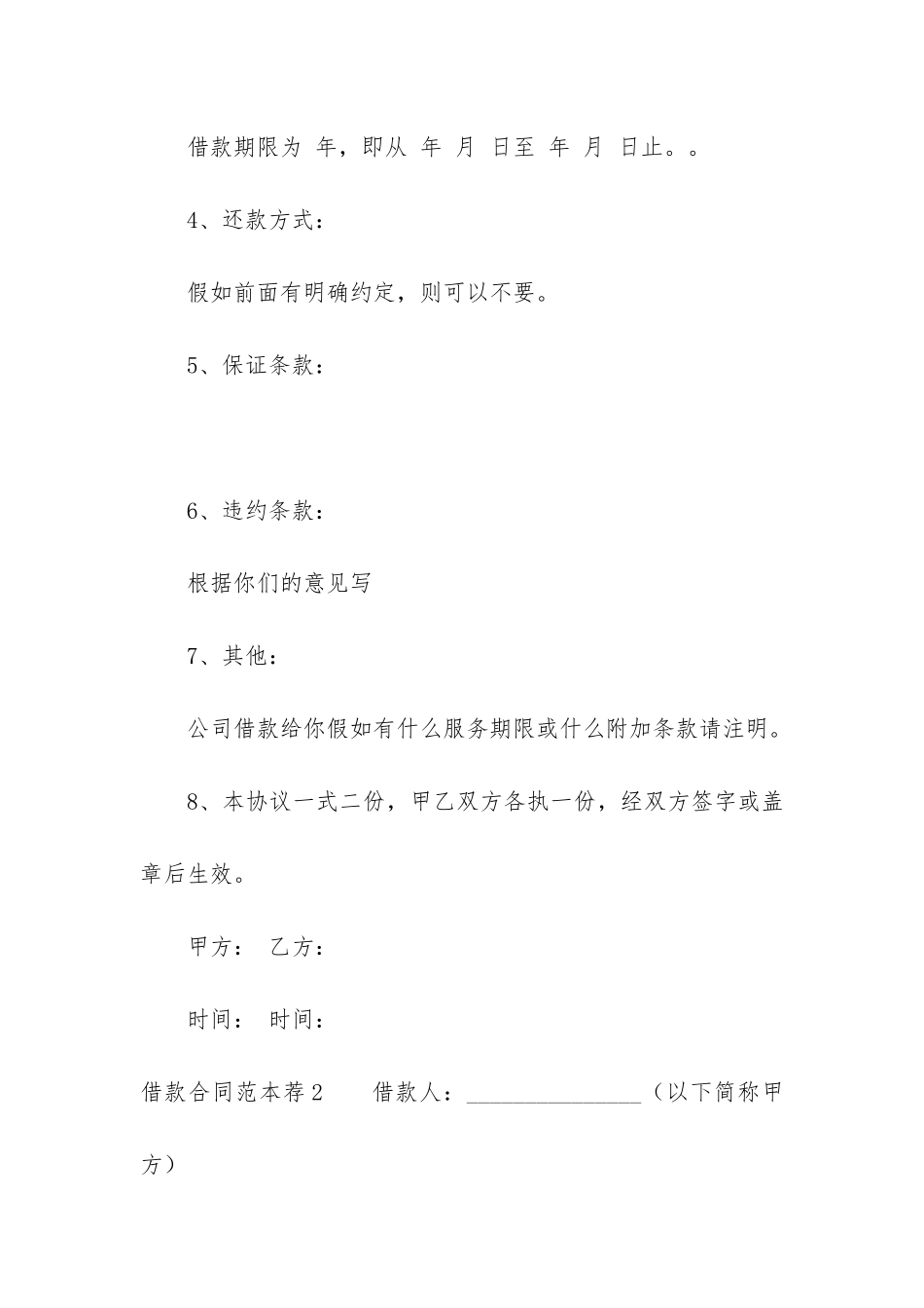 借款合同范本荐12篇-最新的借款合同范本_第2页