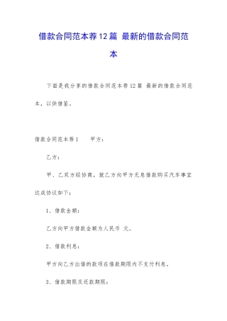 借款合同范本荐12篇-最新的借款合同范本