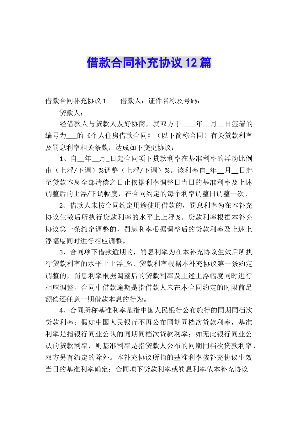 借款合同补充协议12篇_第1页