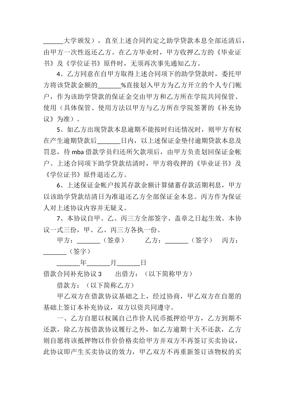 借款合同补充协议12篇_第3页