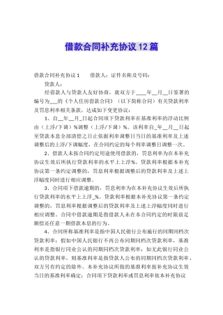 借款合同补充协议12篇