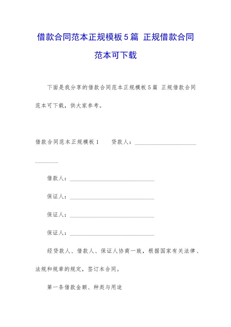 借款合同范本正规模板5篇-正规借款合同范本可下载_第1页