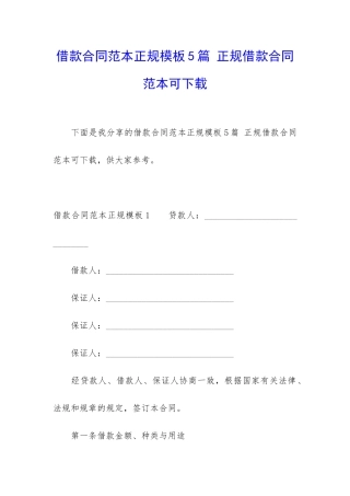 借款合同范本正规模板5篇-正规借款合同范本可下载