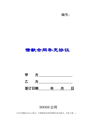 借款合同补充协议