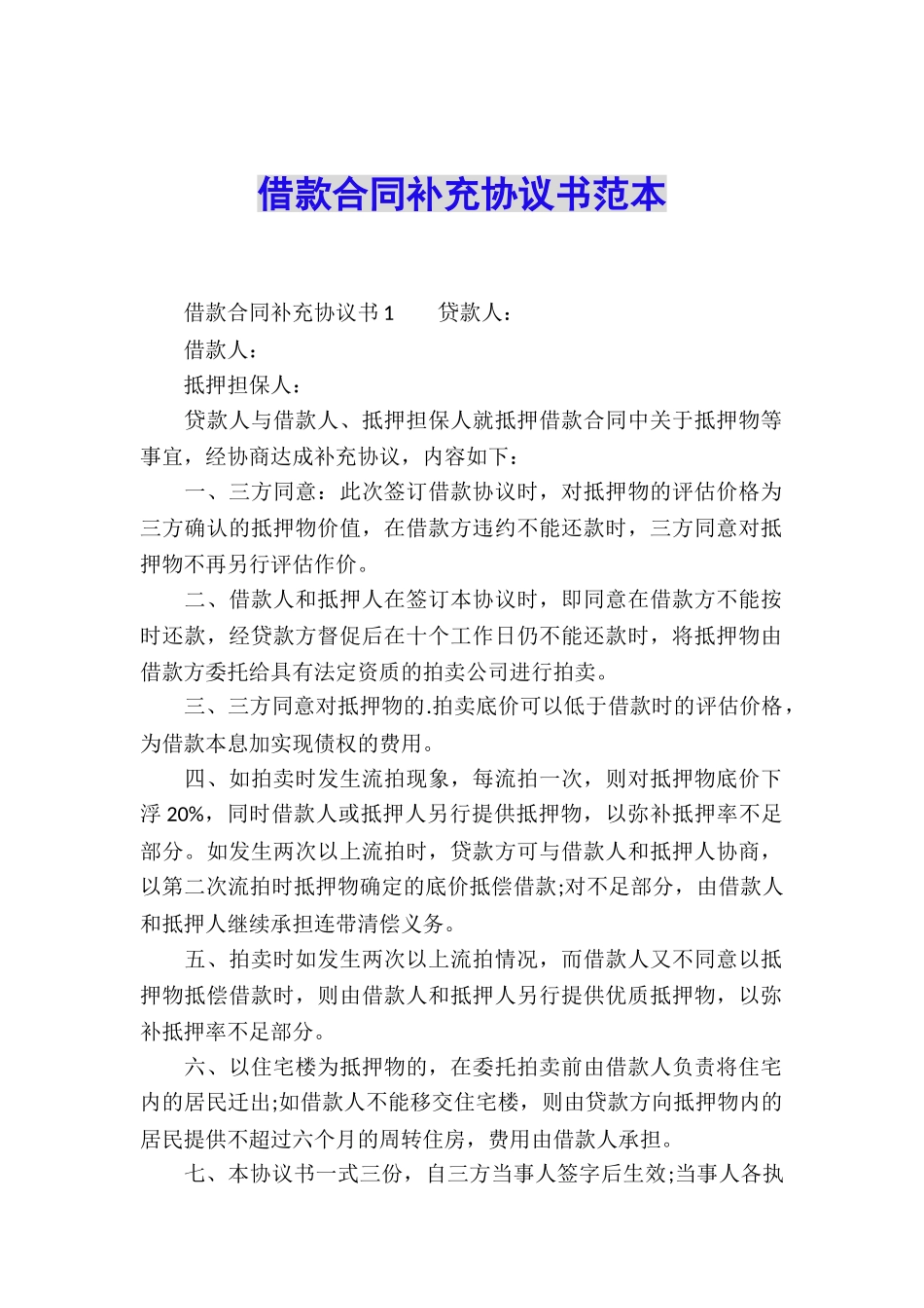 借款合同补充协议书范本_第1页