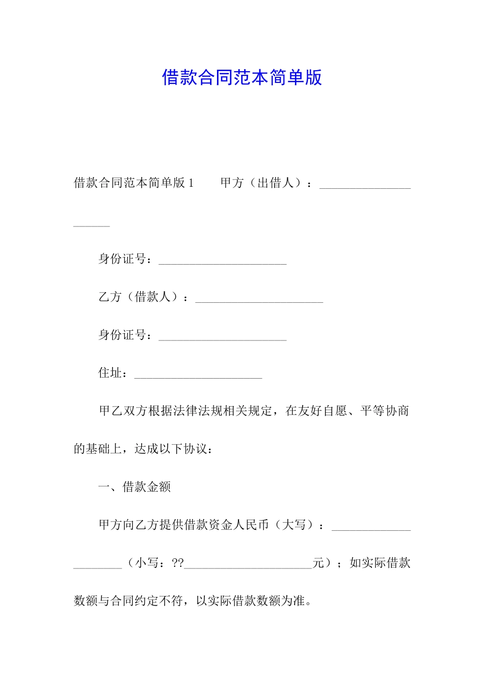借款合同范本简单版_第1页