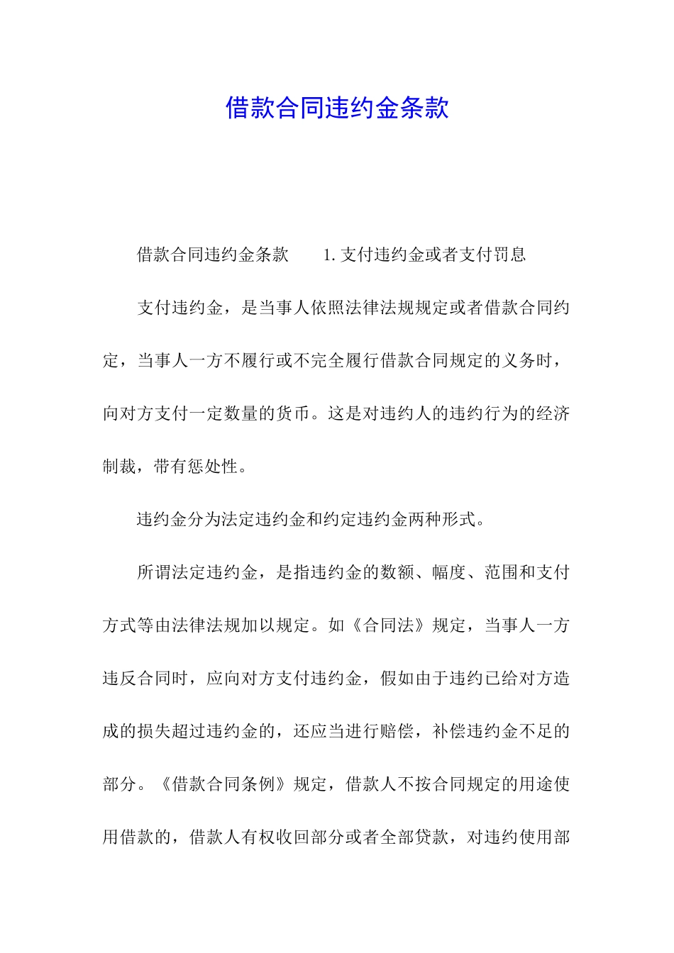 借款合同违约金条款_第1页