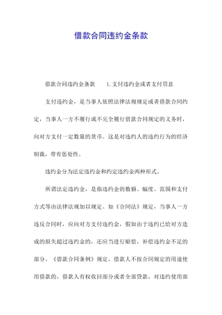 借款合同违约金条款