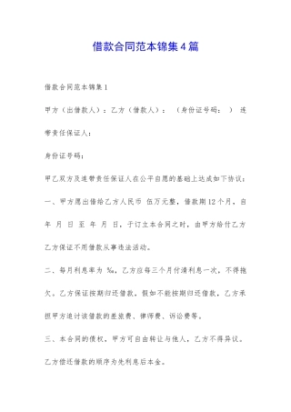 借款合同范本锦集4篇-