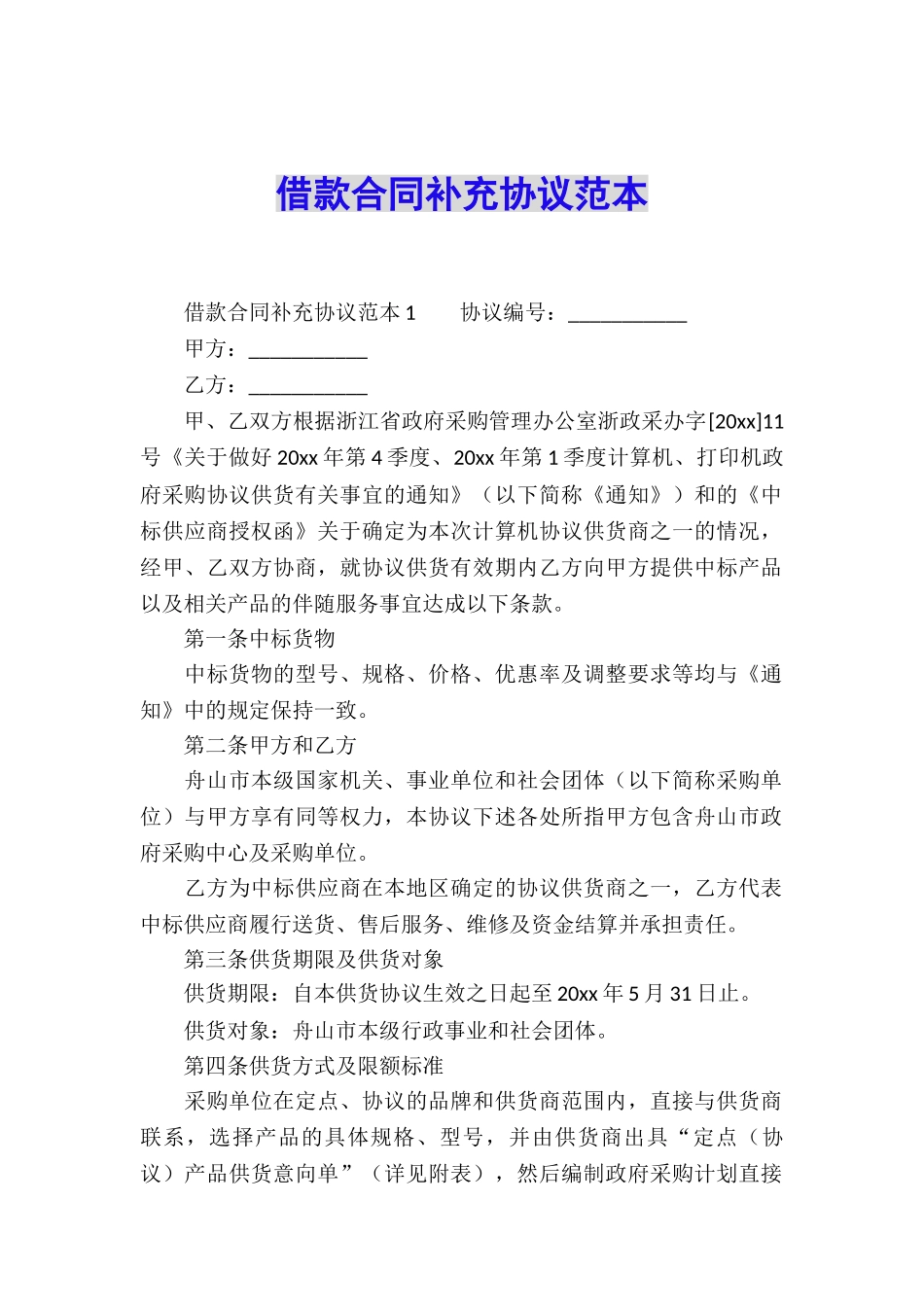 借款合同补充协议范本_第1页