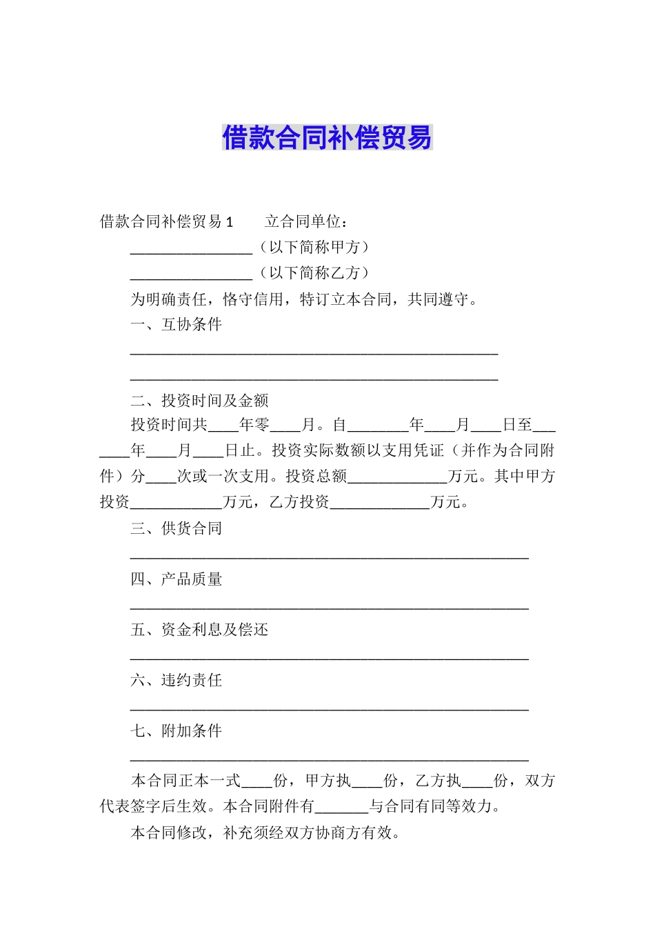 借款合同补偿贸易_第1页