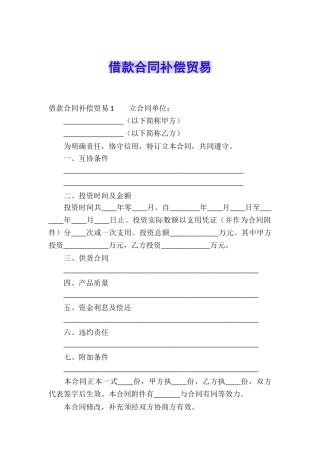 借款合同补偿贸易