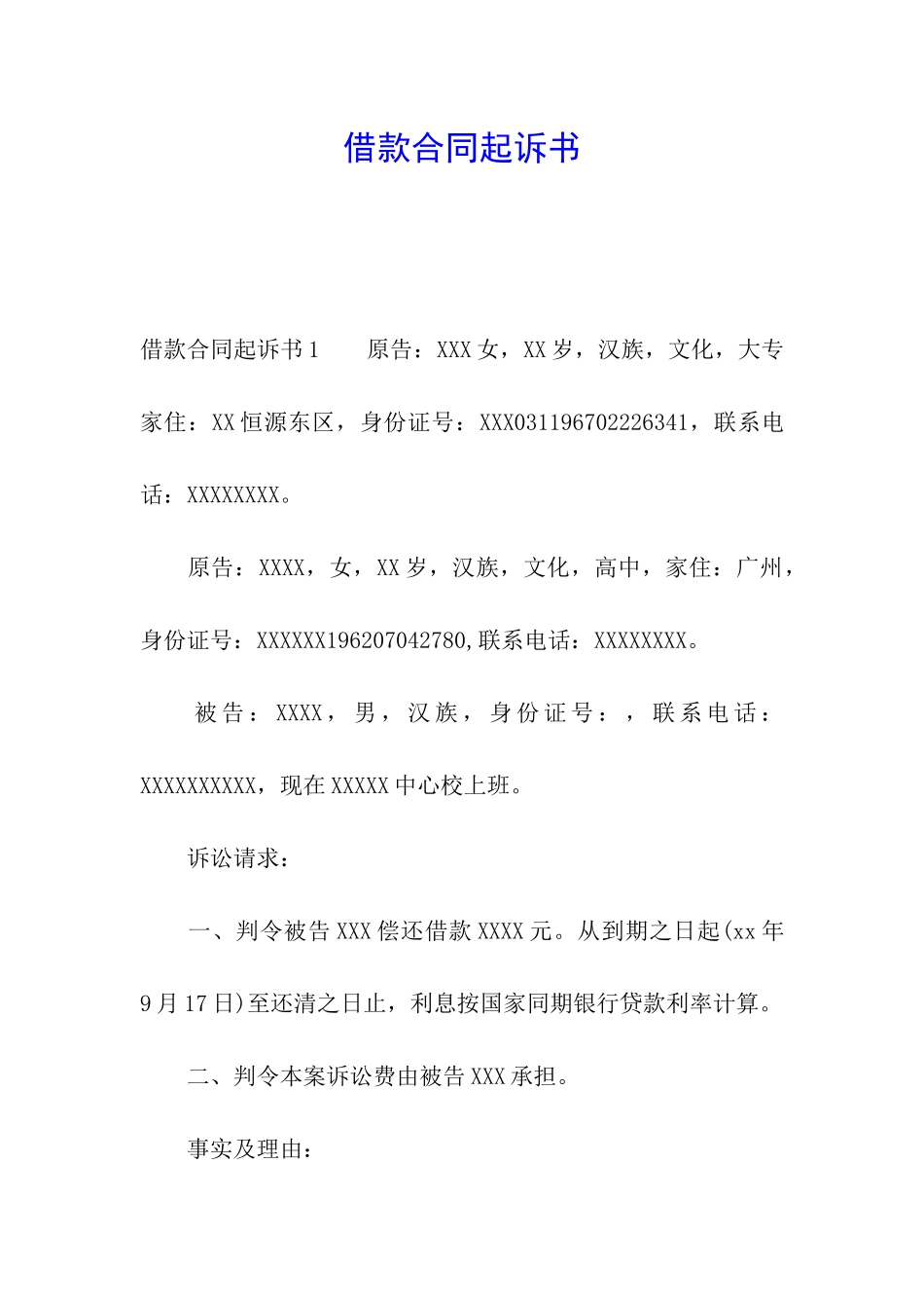 借款合同起诉书_第1页