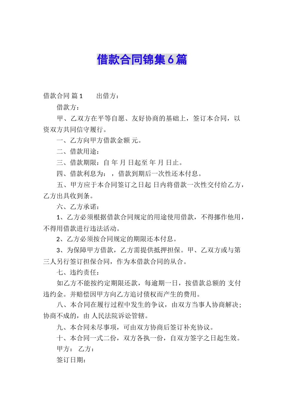 借款合同锦集6篇_第1页