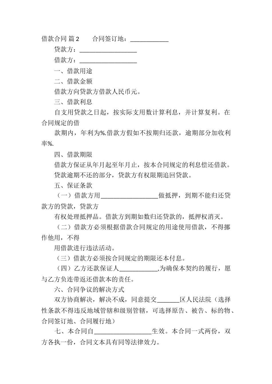 借款合同锦集6篇_第2页