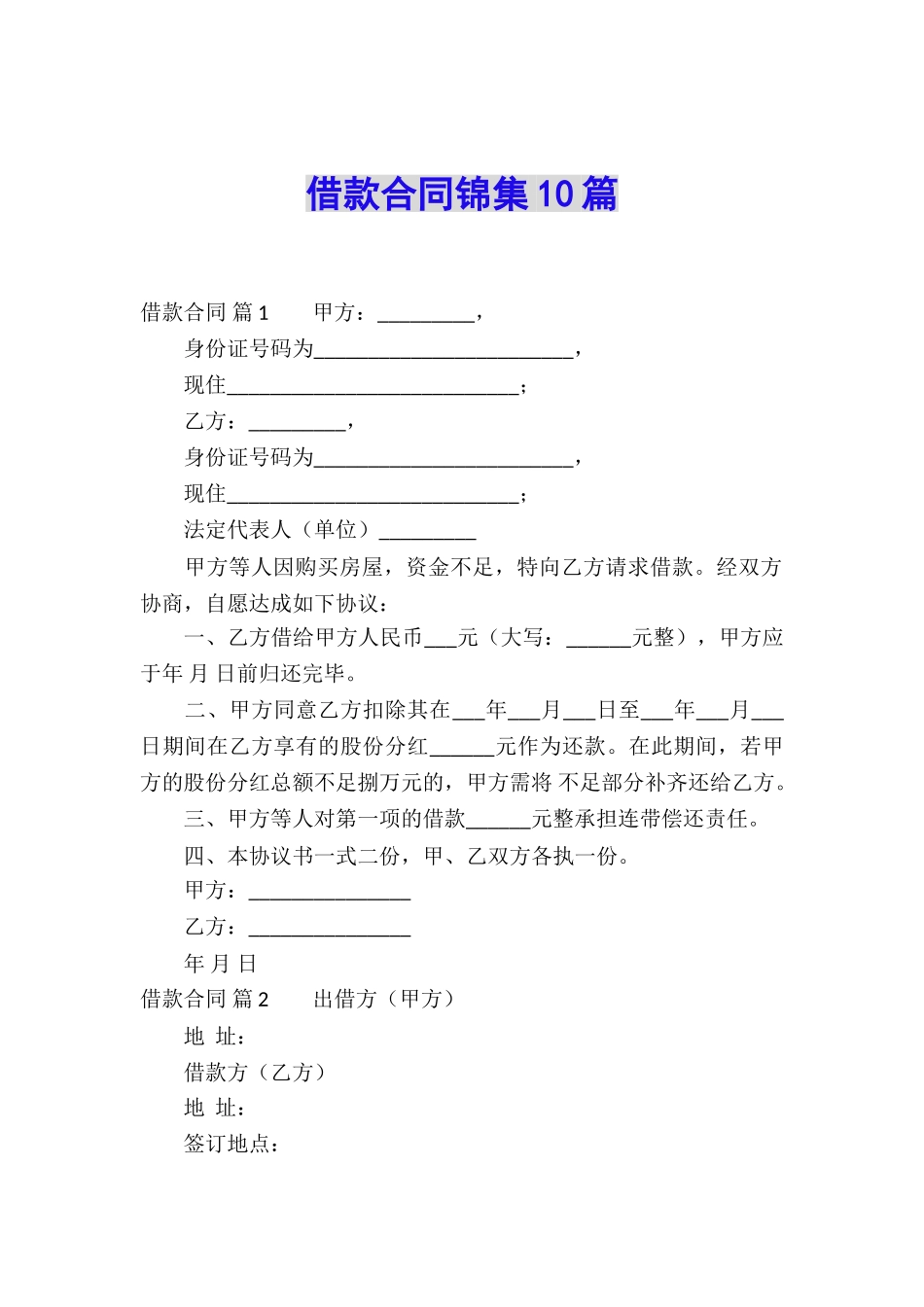 借款合同锦集10篇_第1页