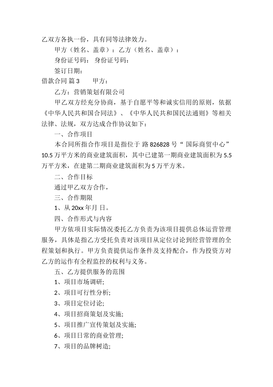 借款合同锦集10篇_第3页