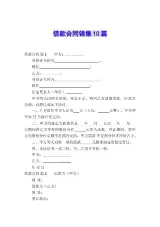 借款合同锦集10篇