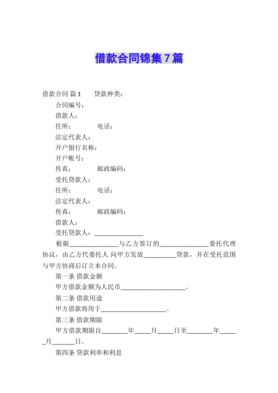 借款合同锦集7篇_第1页