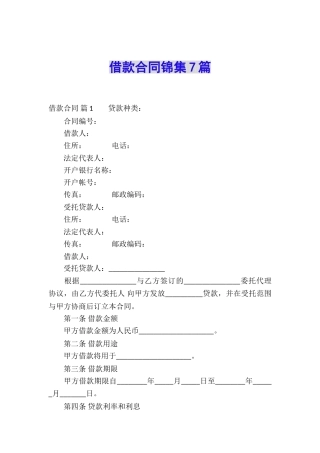 借款合同锦集7篇