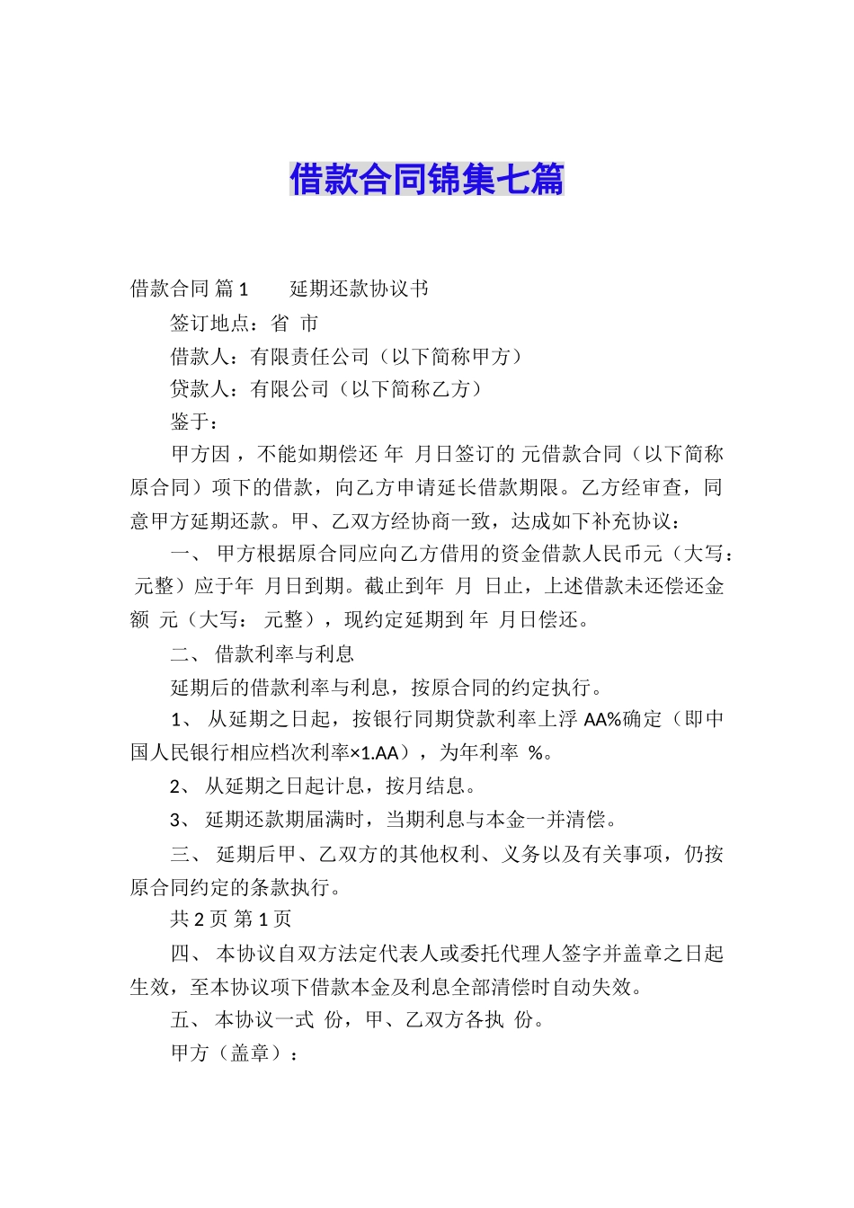 借款合同锦集七篇_第1页