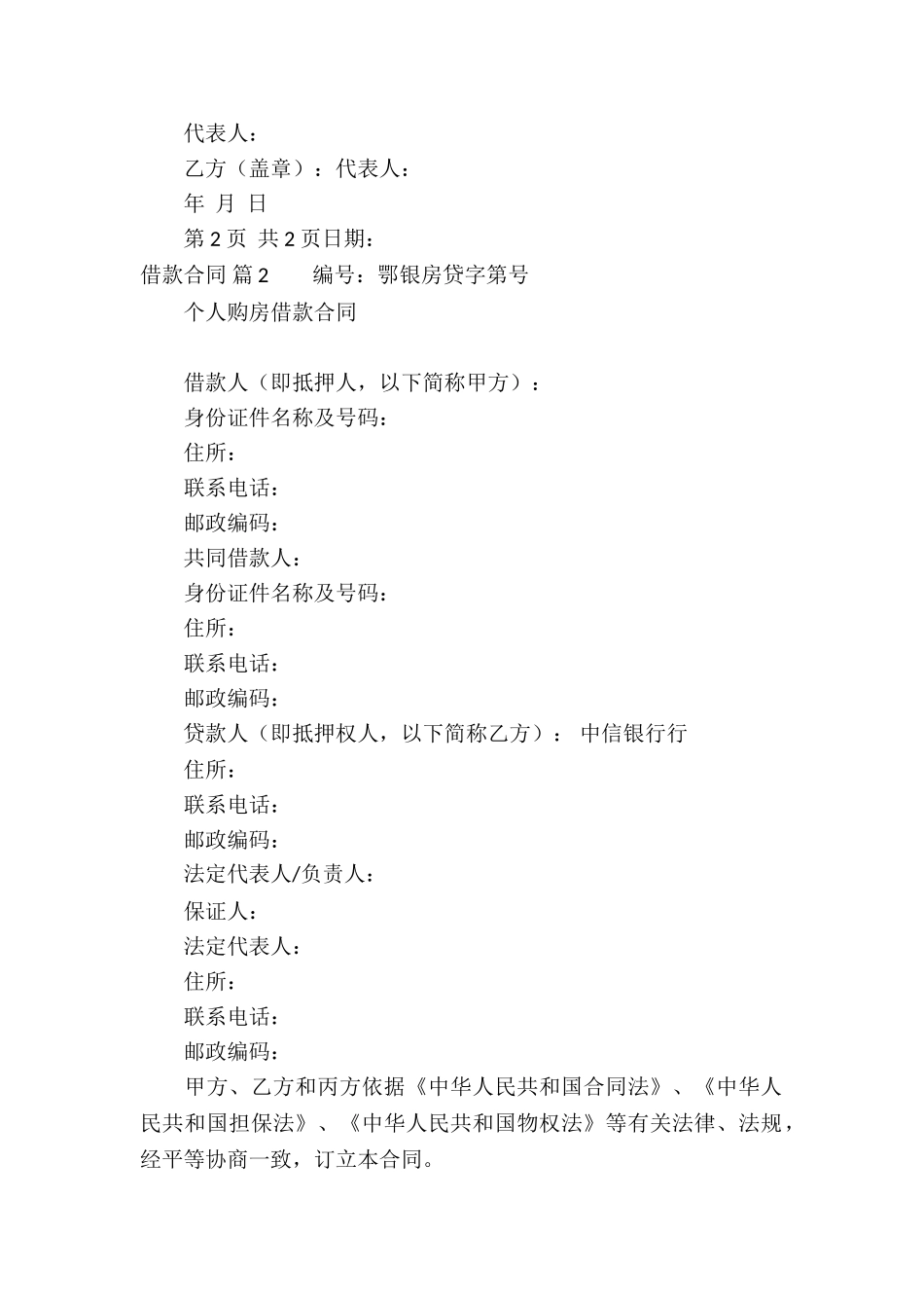 借款合同锦集七篇_第2页