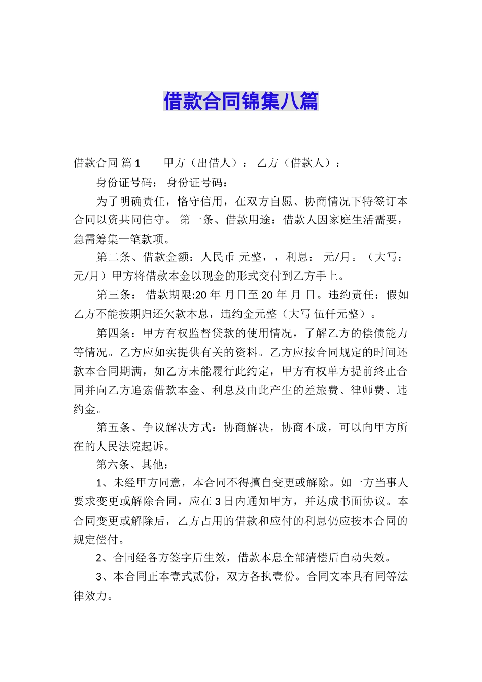 借款合同锦集八篇_第1页