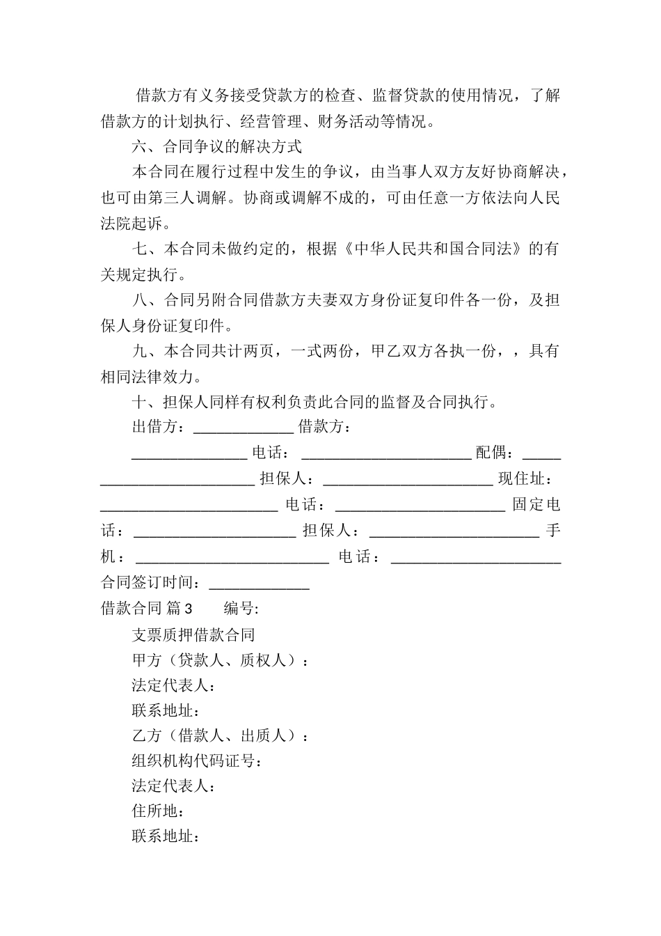 借款合同锦集八篇_第3页