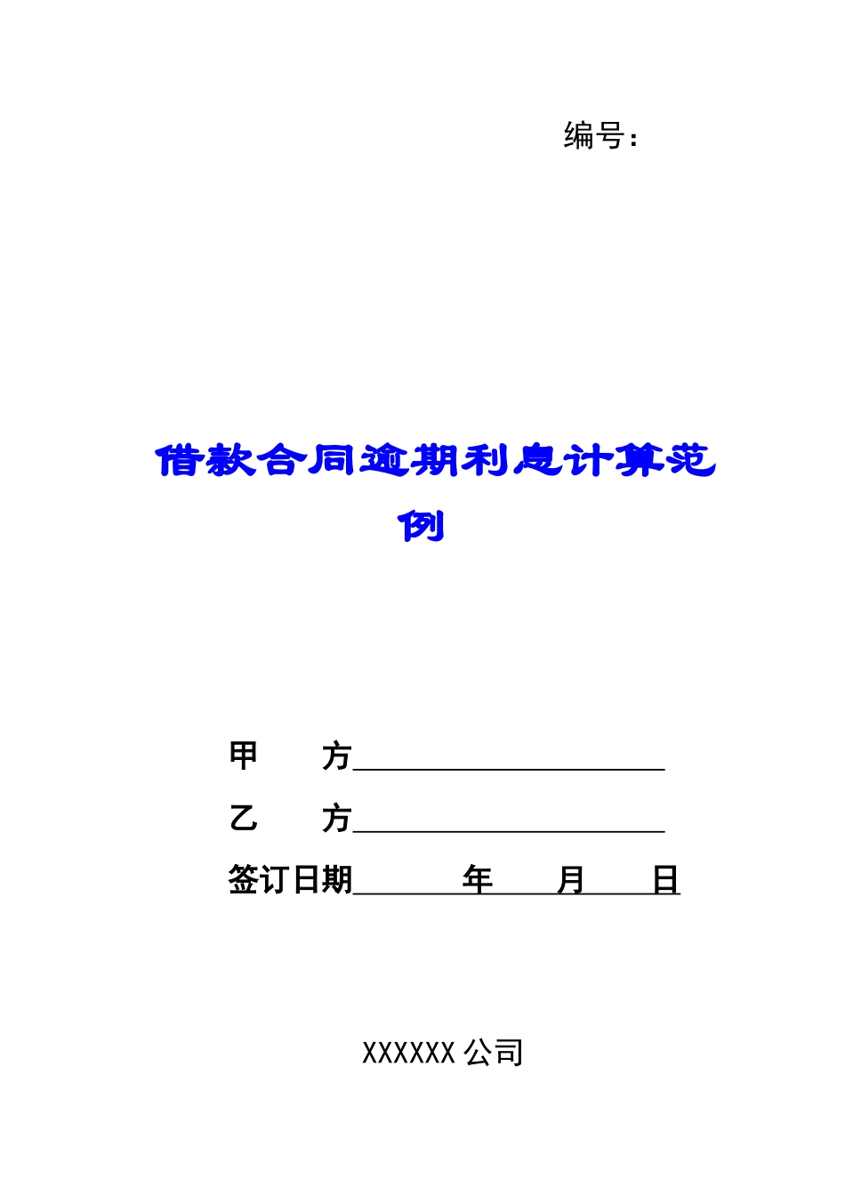 借款合同逾期利息计算范例_第1页