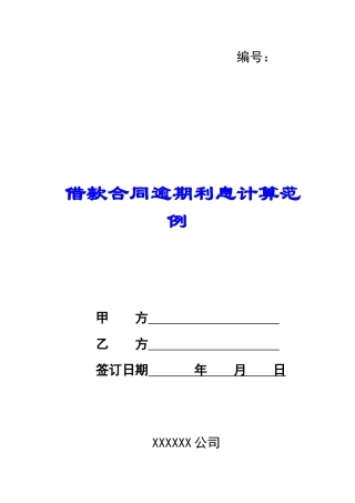 借款合同逾期利息计算范例