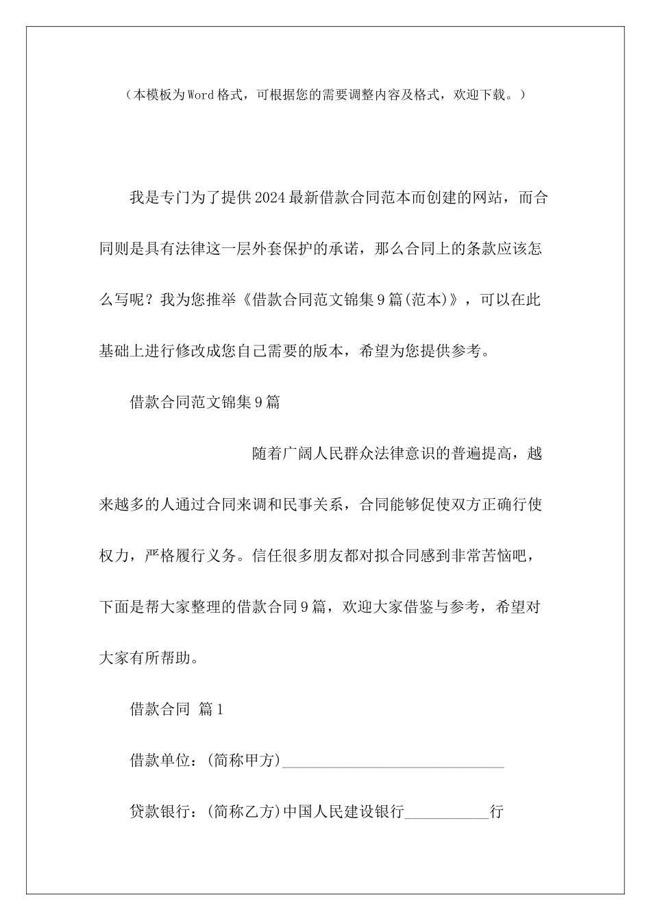 借款合同锦集9篇正规借款协议借款合同_第2页