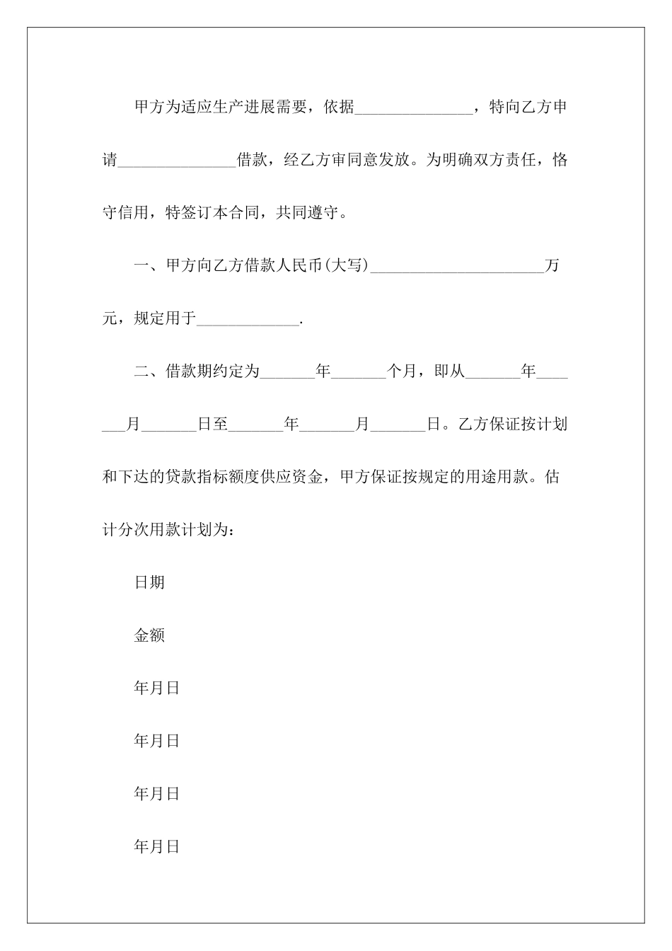 借款合同锦集9篇正规借款协议借款合同_第3页