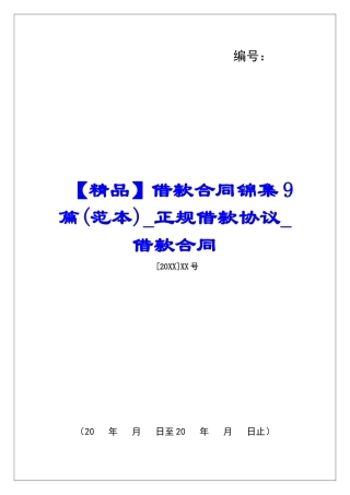借款合同锦集9篇正规借款协议借款合同