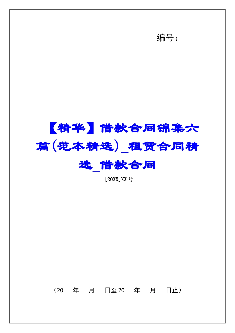 借款合同锦集六篇租赁合同精选借款合同_第1页