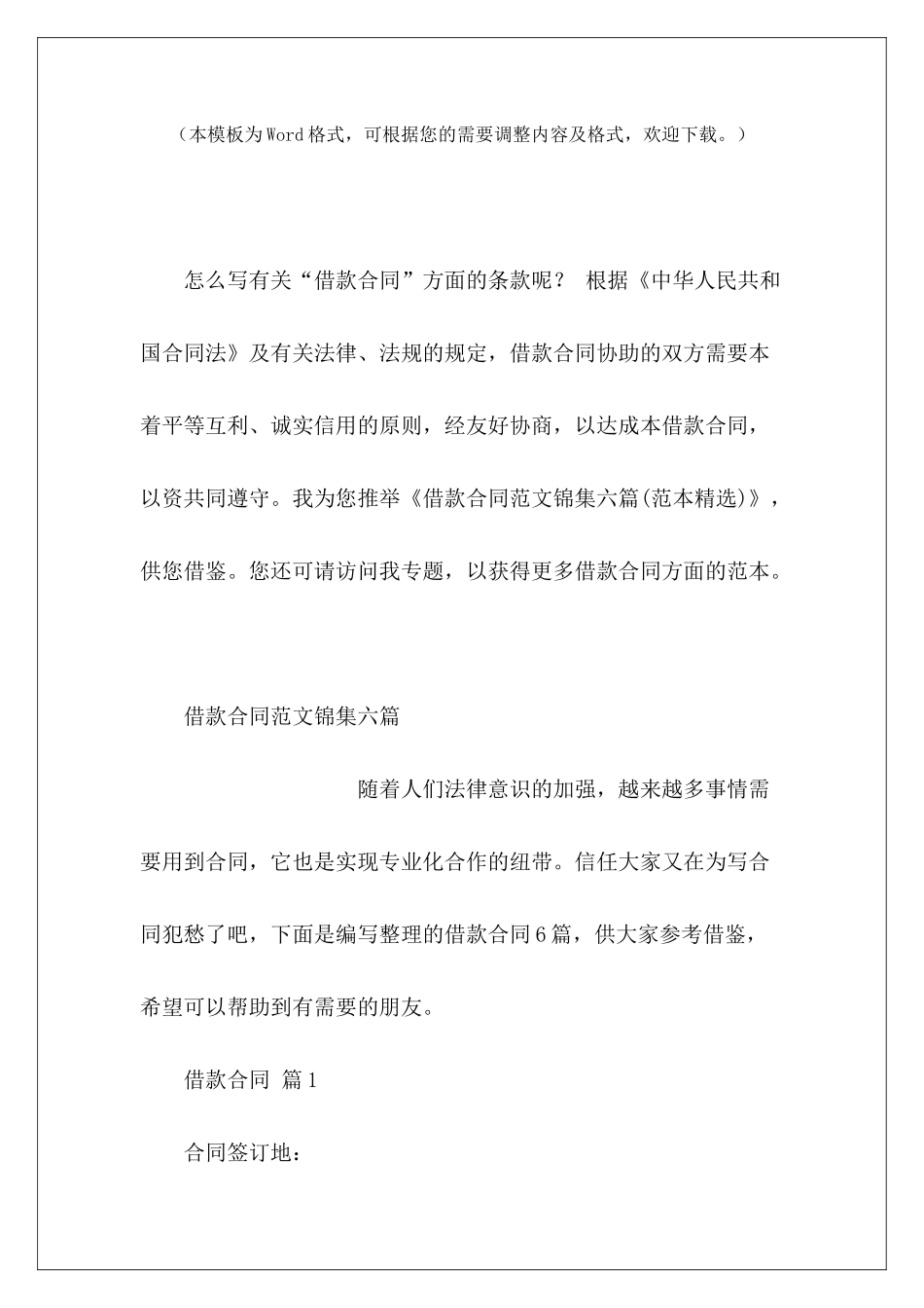 借款合同锦集六篇租赁合同精选借款合同_第2页